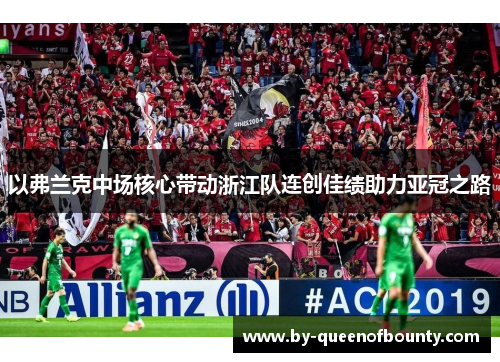 以弗兰克中场核心带动浙江队连创佳绩助力亚冠之路 以弗兰克中场核心带动浙江队连创佳绩助力亚冠之路
