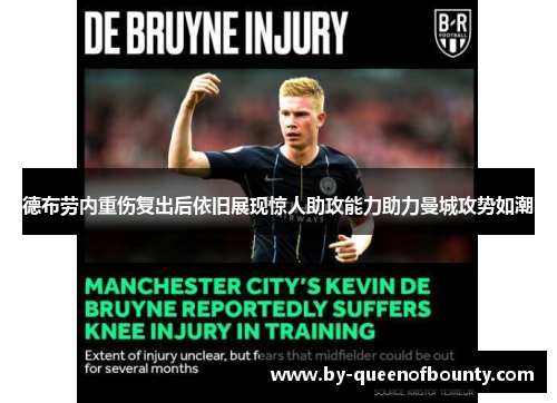 德布劳内重伤复出后依旧展现惊人助攻能力助力曼城攻势如潮