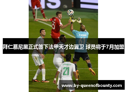 拜仁慕尼黑正式签下法甲天才边翼卫 球员将于7月加盟 拜仁慕尼黑正式签下法甲天才边翼卫 球员将于7月加盟