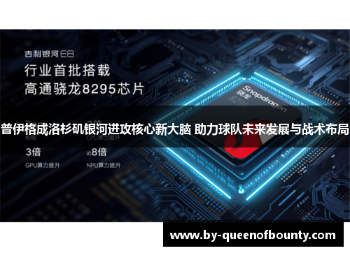 普伊格成洛杉矶银河进攻核心新大脑 助力球队未来发展与战术布局