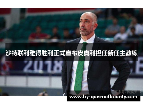 沙特联利雅得胜利正式宣布皮奥利担任新任主教练