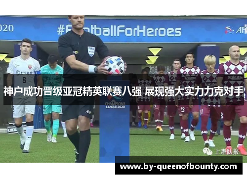 神户成功晋级亚冠精英联赛八强 展现强大实力力克对手