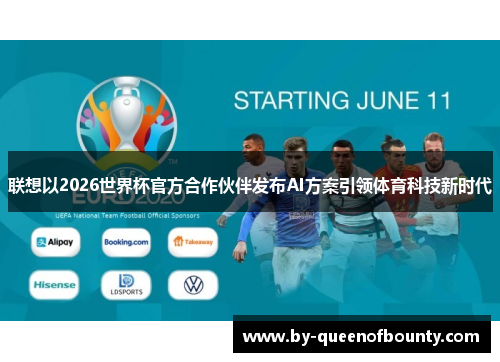 联想以2026世界杯官方合作伙伴发布AI方案引领体育科技新时代