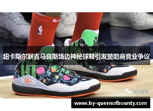 纽卡斯尔联吉马良斯场边神秘球鞋引发赞助商竞业争议