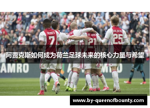 阿贾克斯如何成为荷兰足球未来的核心力量与希望
