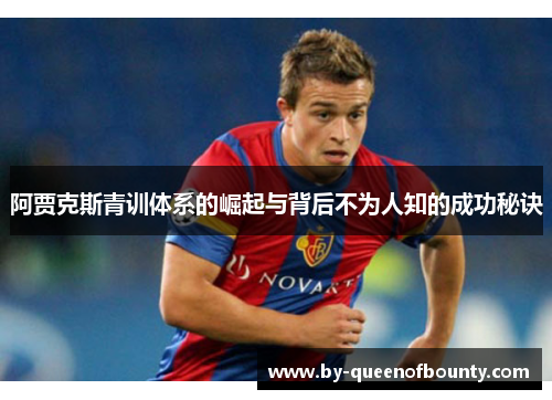 阿贾克斯青训体系的崛起与背后不为人知的成功秘诀