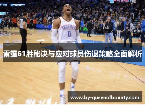 雷霆61胜秘诀与应对球员伤退策略全面解析