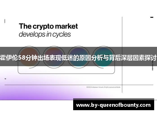 霍伊伦58分钟出场表现低迷的原因分析与背后深层因素探讨