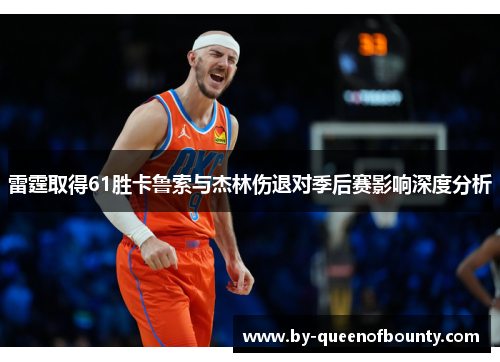 雷霆取得61胜卡鲁索与杰林伤退对季后赛影响深度分析