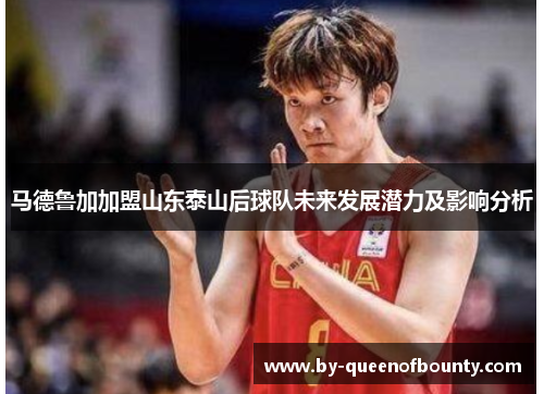 马德鲁加加盟山东泰山后球队未来发展潜力及影响分析