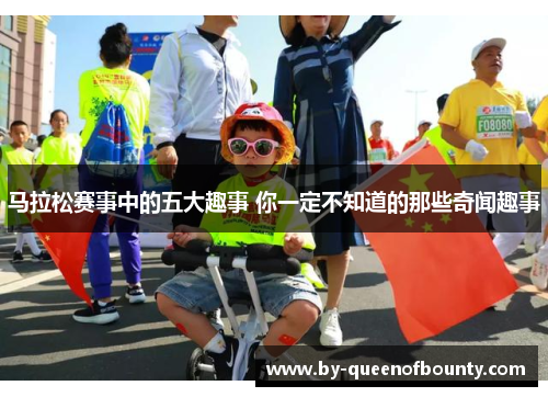 马拉松赛事中的五大趣事 你一定不知道的那些奇闻趣事