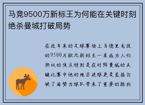 马竞9500万新标王为何能在关键时刻绝杀曼城打破局势