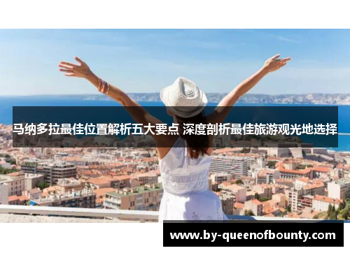 马纳多拉最佳位置解析五大要点 深度剖析最佳旅游观光地选择