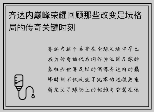 齐达内巅峰荣耀回顾那些改变足坛格局的传奇关键时刻