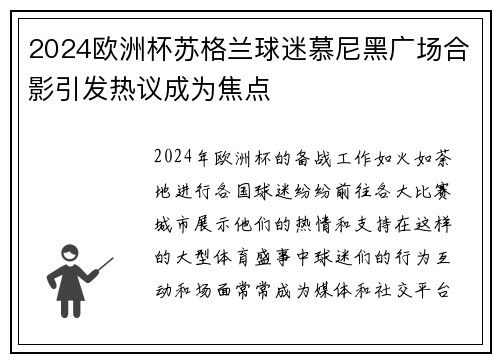 2024欧洲杯苏格兰球迷慕尼黑广场合影引发热议成为焦点