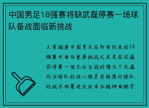 中国男足18强赛将缺武磊停赛一场球队备战面临新挑战