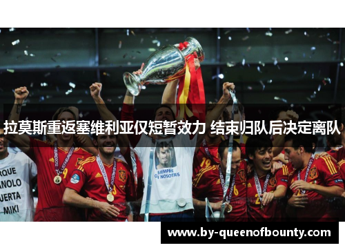 拉莫斯重返塞维利亚仅短暂效力 结束归队后决定离队 拉莫斯重返塞维利亚仅短暂效力 结束归队后决定离队
