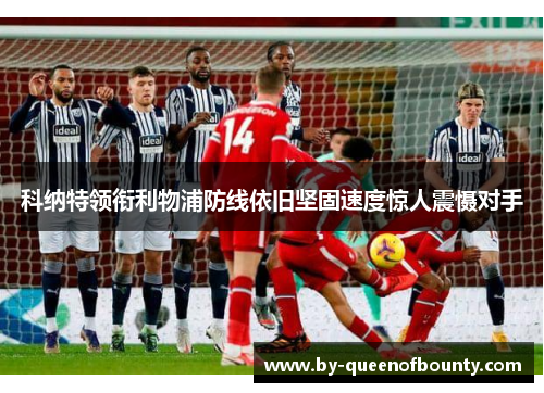 科纳特领衔利物浦防线依旧坚固速度惊人震慑对手