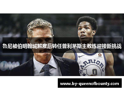 鲁尼被伯明翰城解雇后转任普利茅斯主教练迎接新挑战