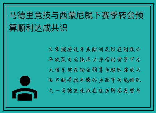 马德里竞技与西蒙尼就下赛季转会预算顺利达成共识 马德里竞技与西蒙尼就下赛季转会预算顺利达成共识