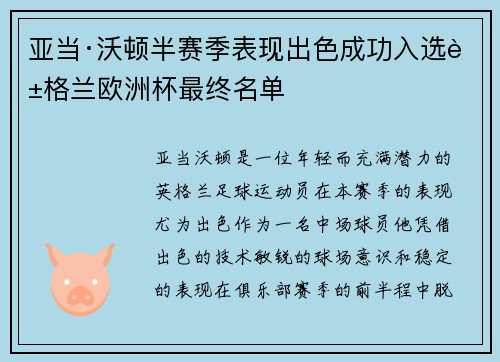 亚当·沃顿半赛季表现出色成功入选英格兰欧洲杯最终名单 亚当·沃顿半赛季表现出色成功入选英格兰欧洲杯最终名单