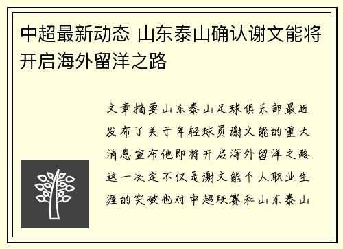 中超最新动态 山东泰山确认谢文能将开启海外留洋之路 中超最新动态 山东泰山确认谢文能将开启海外留洋之路