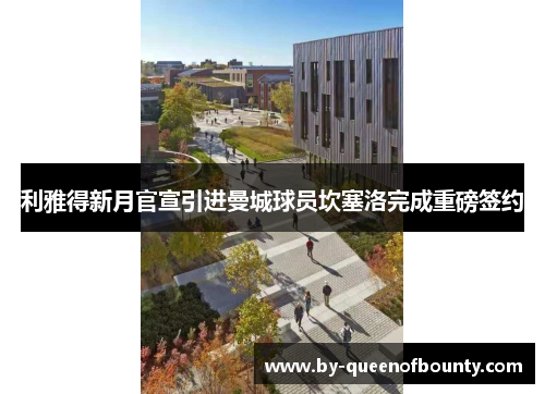 利雅得新月官宣引进曼城球员坎塞洛完成重磅签约 利雅得新月官宣引进曼城球员坎塞洛完成重磅签约