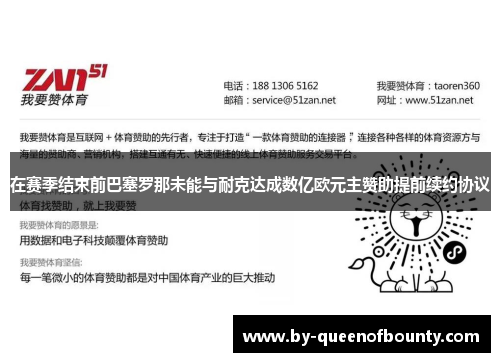 在赛季结束前巴塞罗那未能与耐克达成数亿欧元主赞助提前续约协议