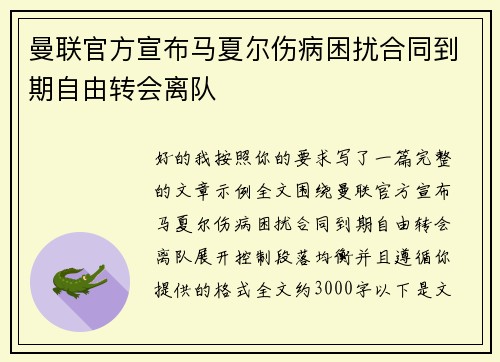 曼联官方宣布马夏尔伤病困扰合同到期自由转会离队