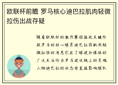 欧联杯前瞻 罗马核心迪巴拉肌肉轻微拉伤出战存疑