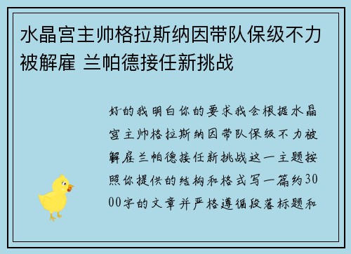水晶宫主帅格拉斯纳因带队保级不力被解雇 兰帕德接任新挑战