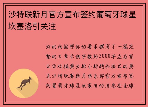 沙特联新月官方宣布签约葡萄牙球星坎塞洛引关注