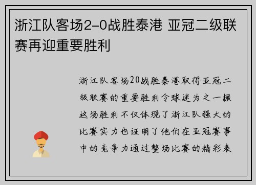 浙江队客场2-0战胜泰港 亚冠二级联赛再迎重要胜利