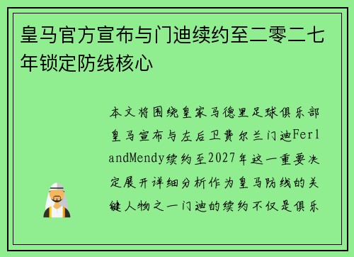 皇马官方宣布与门迪续约至二零二七年锁定防线核心