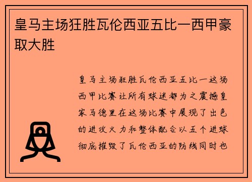 皇马主场狂胜瓦伦西亚五比一西甲豪取大胜