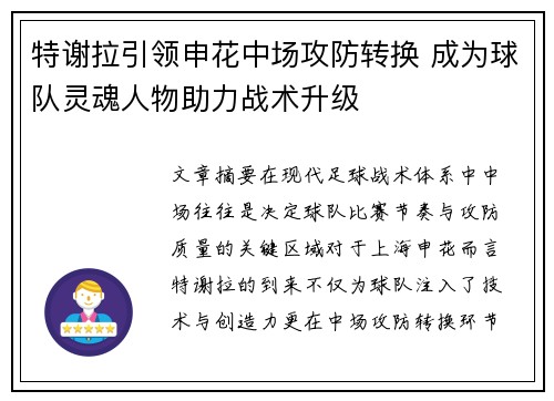 特谢拉引领申花中场攻防转换 成为球队灵魂人物助力战术升级
