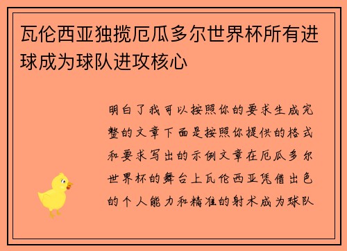 瓦伦西亚独揽厄瓜多尔世界杯所有进球成为球队进攻核心