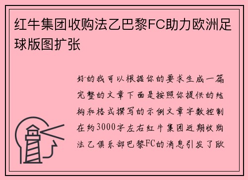 红牛集团收购法乙巴黎FC助力欧洲足球版图扩张