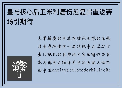 皇马核心后卫米利唐伤愈复出重返赛场引期待