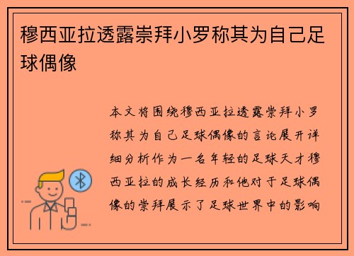 穆西亚拉透露崇拜小罗称其为自己足球偶像