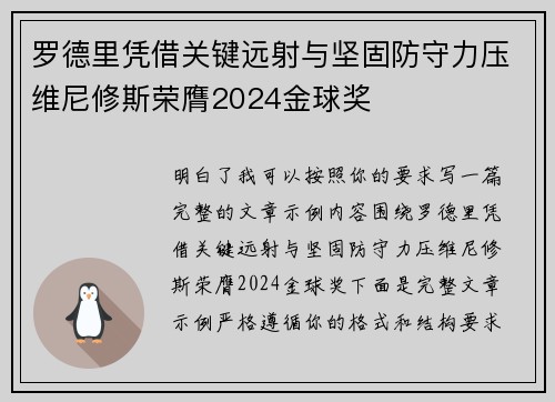 罗德里凭借关键远射与坚固防守力压维尼修斯荣膺2024金球奖