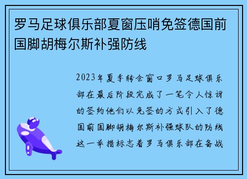 罗马足球俱乐部夏窗压哨免签德国前国脚胡梅尔斯补强防线