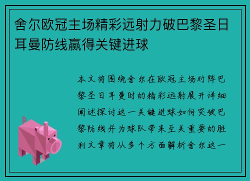 舍尔欧冠主场精彩远射力破巴黎圣日耳曼防线赢得关键进球