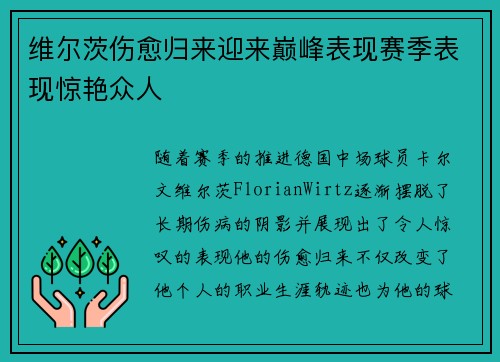 维尔茨伤愈归来迎来巅峰表现赛季表现惊艳众人