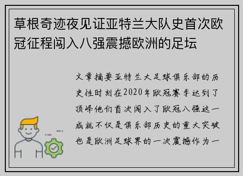 草根奇迹夜见证亚特兰大队史首次欧冠征程闯入八强震撼欧洲的足坛