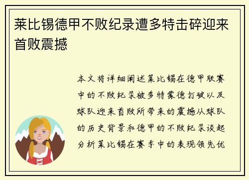 莱比锡德甲不败纪录遭多特击碎迎来首败震撼