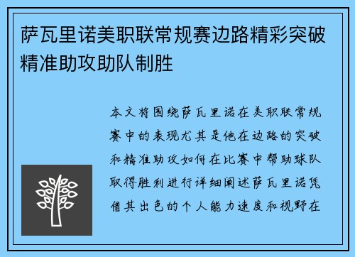 萨瓦里诺美职联常规赛边路精彩突破精准助攻助队制胜