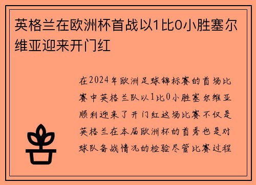 英格兰在欧洲杯首战以1比0小胜塞尔维亚迎来开门红
