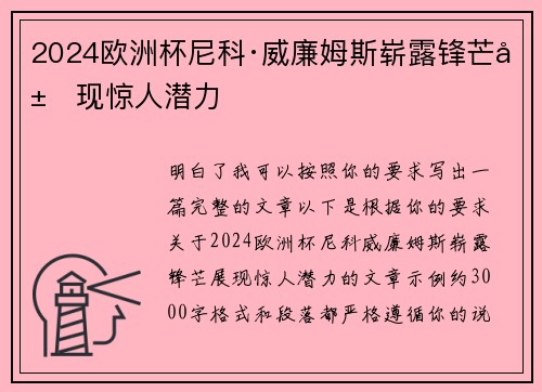 2024欧洲杯尼科·威廉姆斯崭露锋芒展现惊人潜力