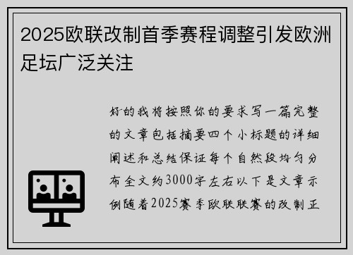 2025欧联改制首季赛程调整引发欧洲足坛广泛关注